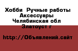 Хобби. Ручные работы Аксессуары. Челябинская обл.,Златоуст г.